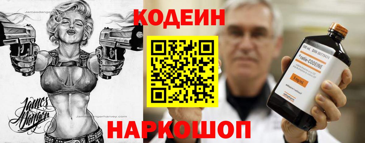 Кодеин напиток Lean (лин)  Вход с VPN  Артёмовский 
